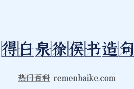 得白泉徐侯书造句是什么意思的图片